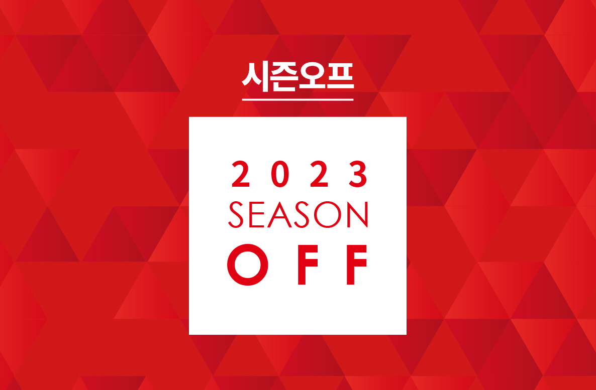 (기획전페이지)2023-신년-시즌오프_01.jpg