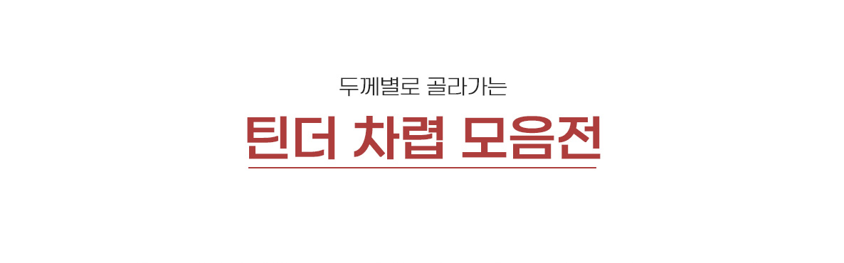 가성비-차렵모음전(틴더)-상세페이지_01.jpg